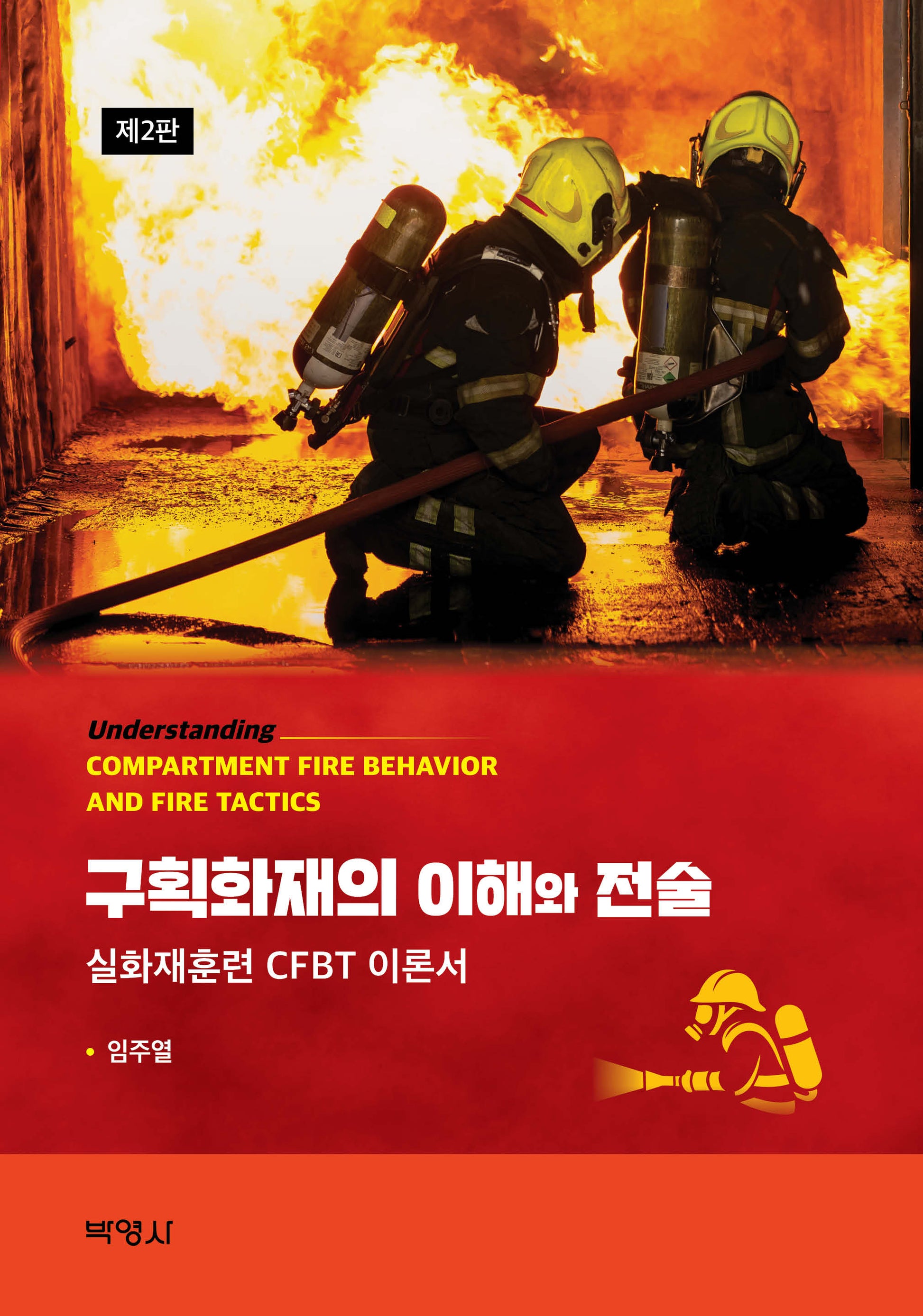 구획화재의 이해와 전술(2판)