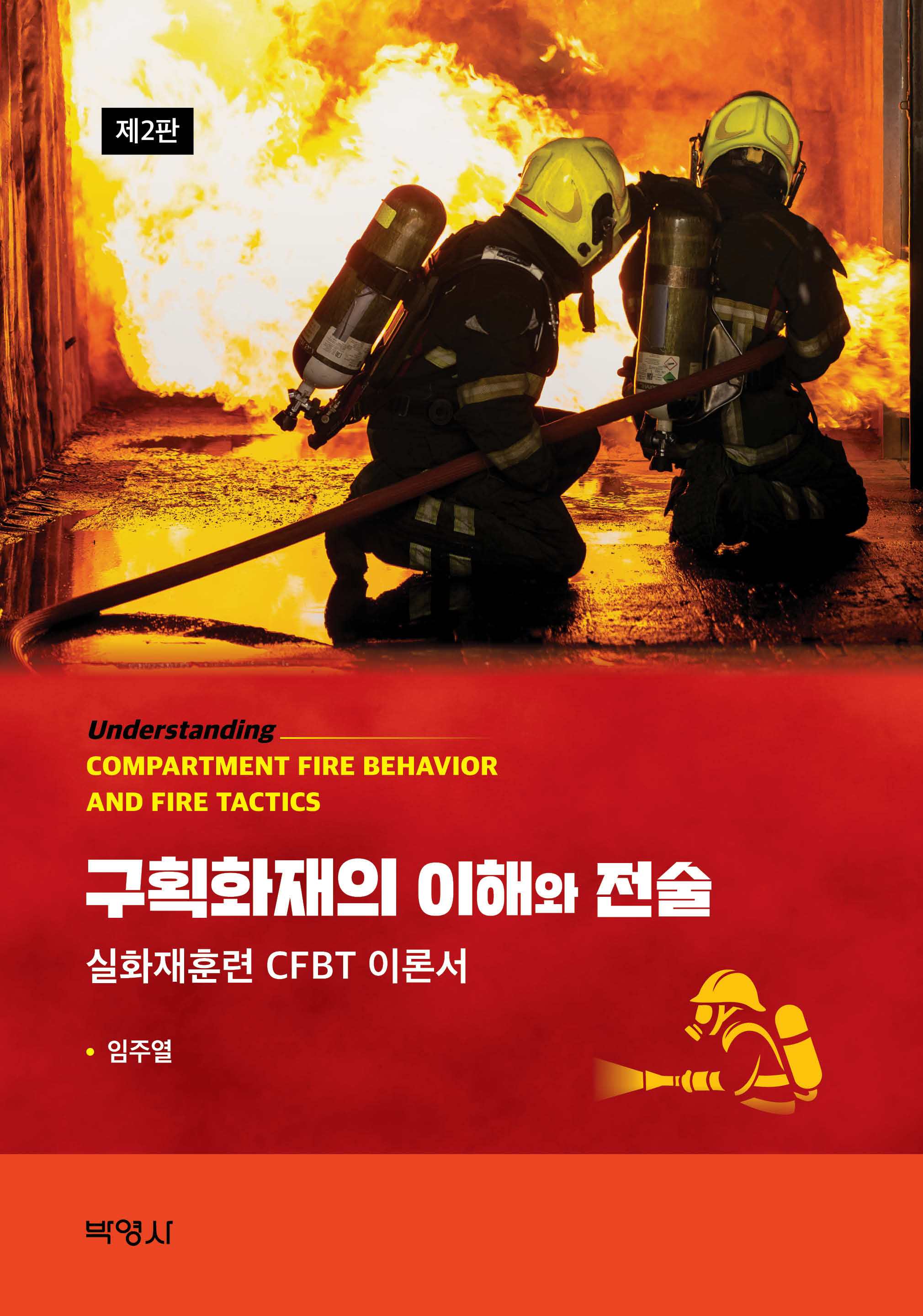 구획화재의 이해와 전술(2판)
