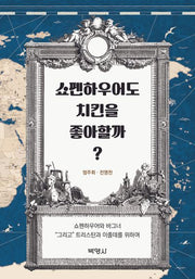 쇼펜하우어도 치킨을 좋아할까?