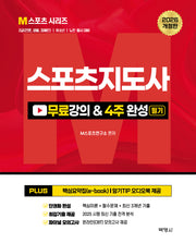 2026 스포츠지도사 무료강의  필기 4주 완성(7판)(M스포츠 시리즈)