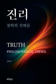 진리: 철학의 견해들