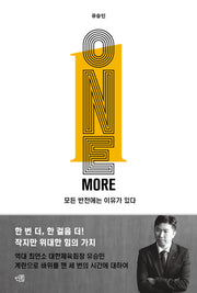 원 모어: 모든 반전에는 이유가 있다