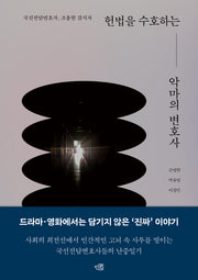 헌법을 수호하는 악마의 변호사