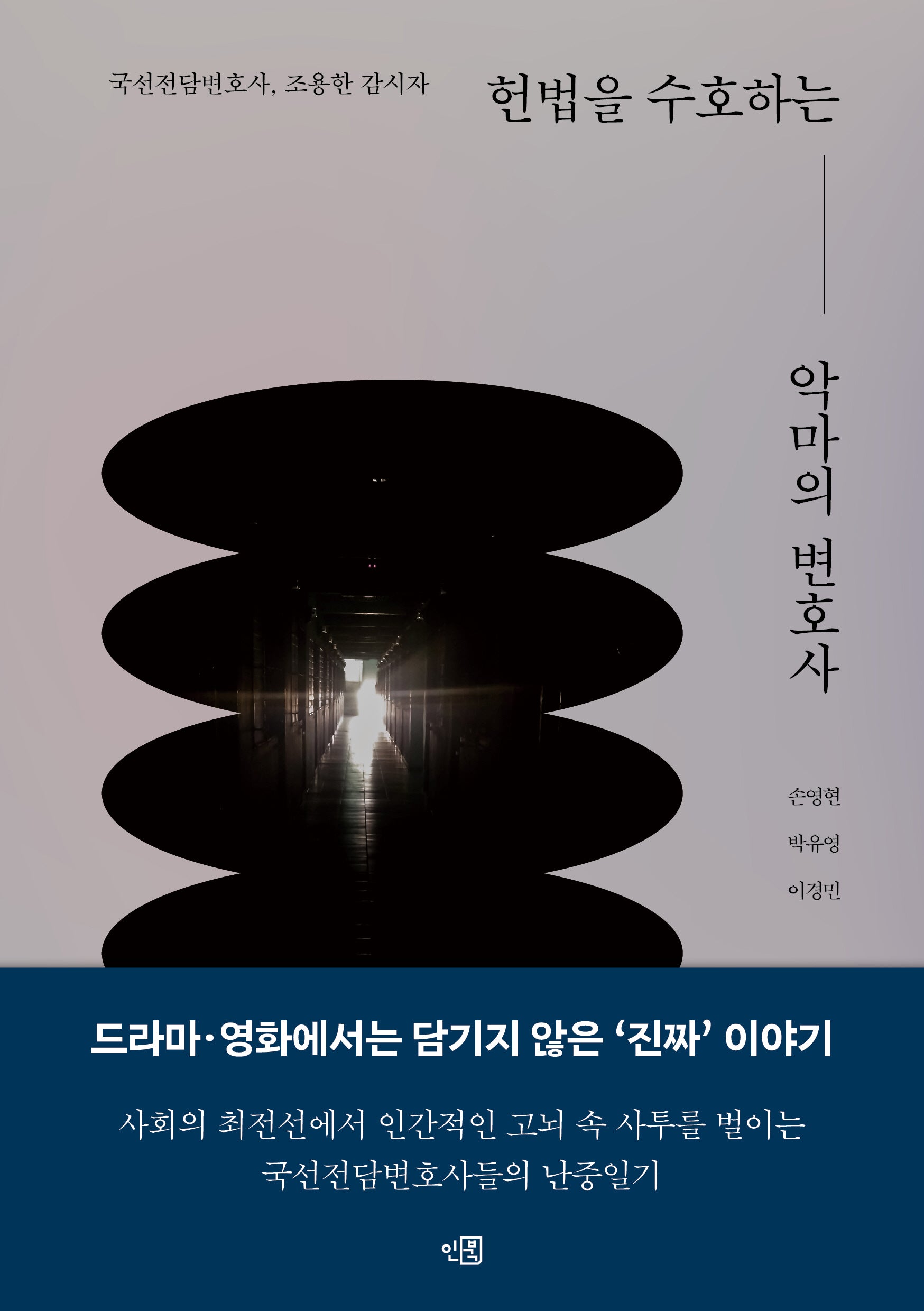 헌법을 수호하는 악마의 변호사