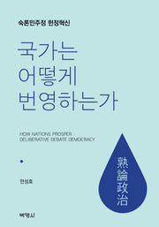 국가는 어떻게 번영하는가