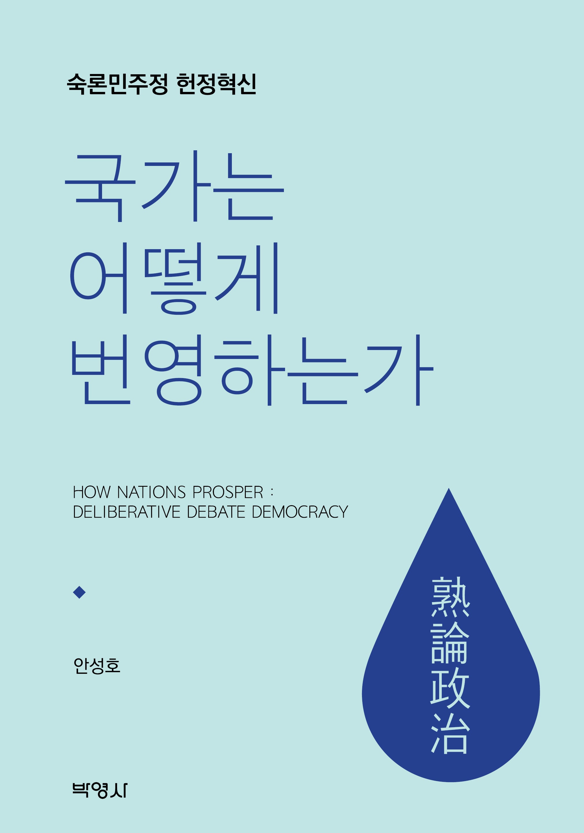 국가는 어떻게 번영하는가