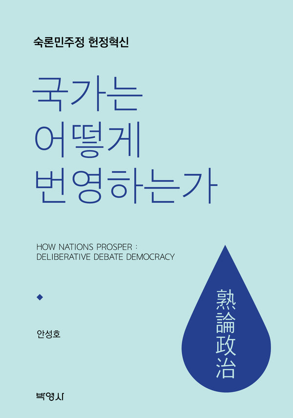 국가는 어떻게 번영하는가