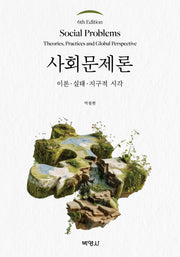 사회문제론(6판)