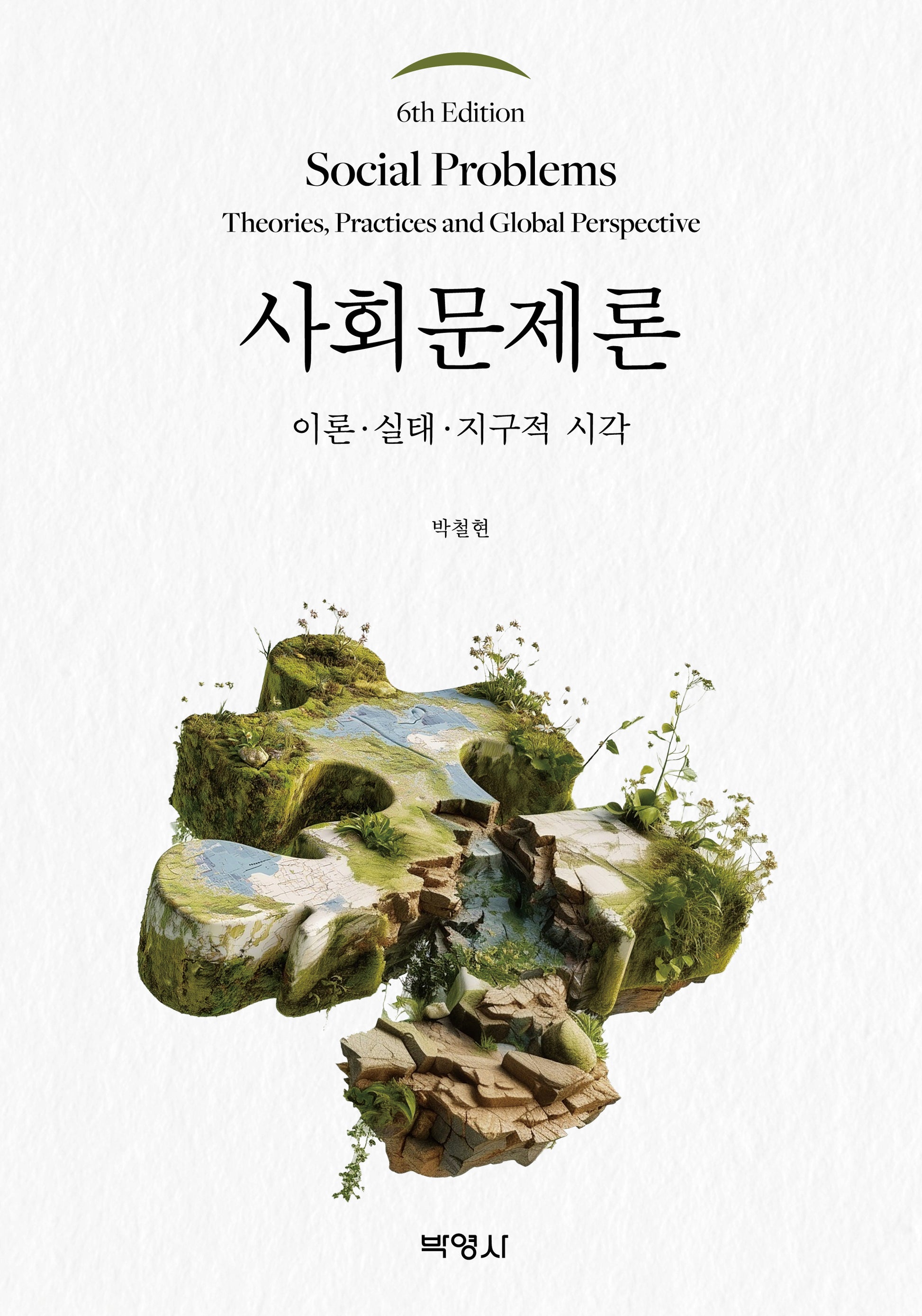 사회문제론(6판)