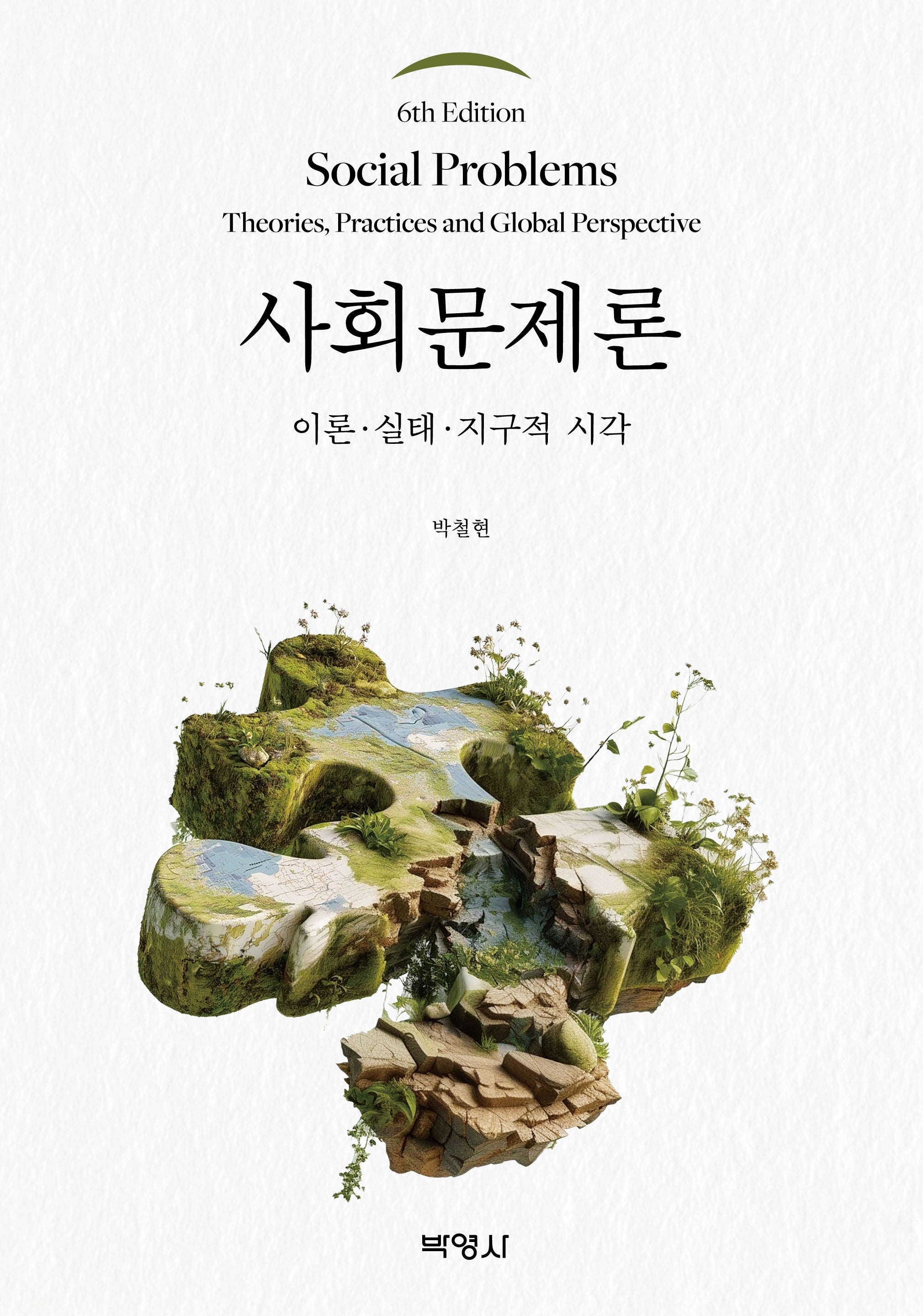 사회문제론(6판)