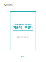 사고력을 키우는 전략 중심의 학술 텍스트 읽기