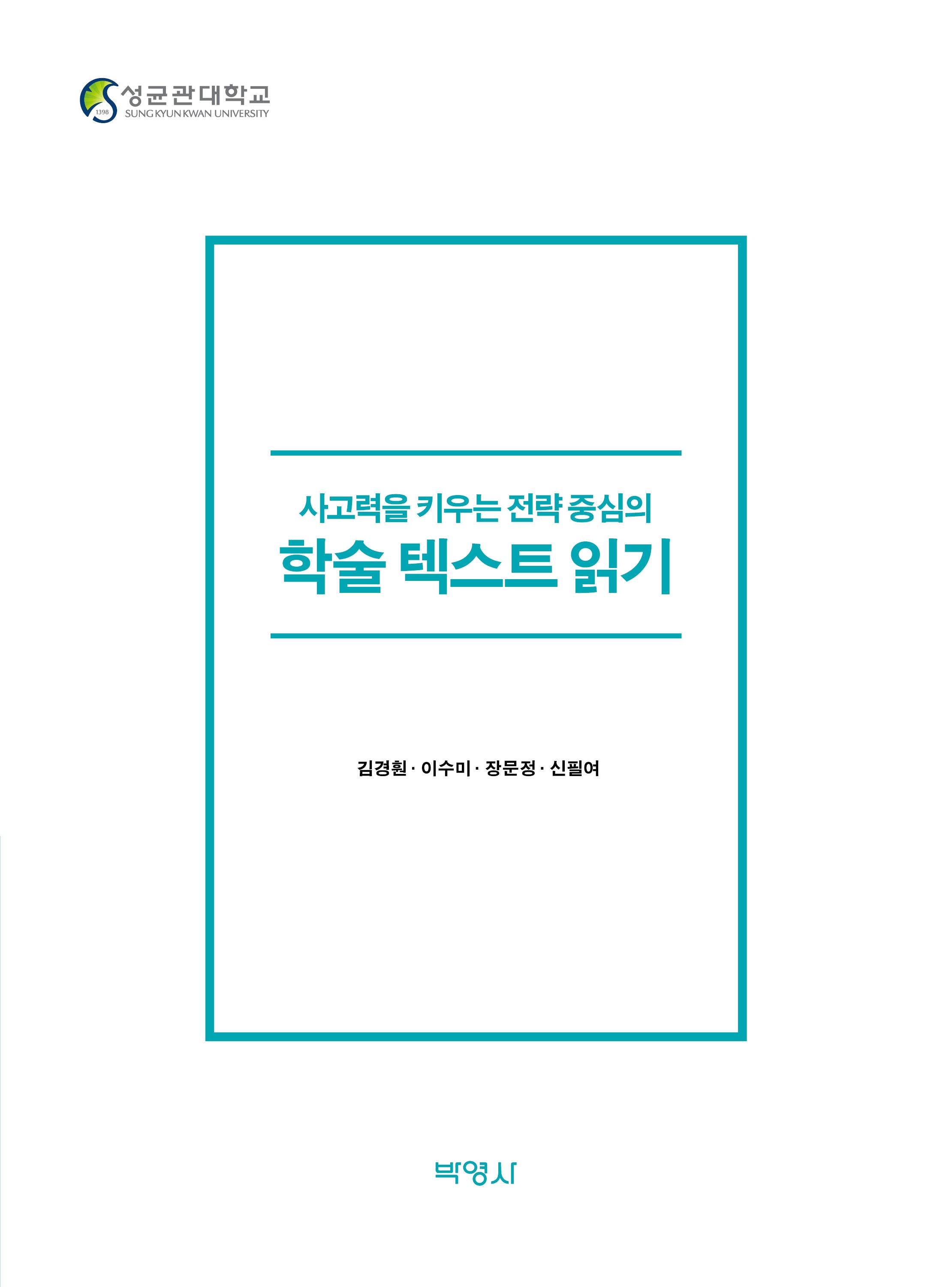 사고력을 키우는 전략 중심의 학술 텍스트 읽기