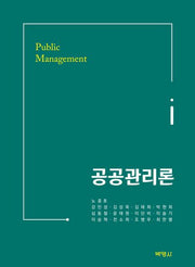 공공관리론(18판)(한국해양전략연구소 총서 108)(양장본 Hardcover)
