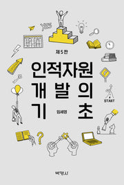 인적자원개발의 기초(5판)