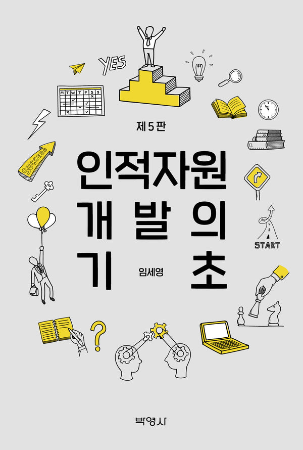 인적자원개발의 기초(5판)