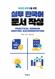 실무 한국어 문서 작성(외국인 유학생을 위한)