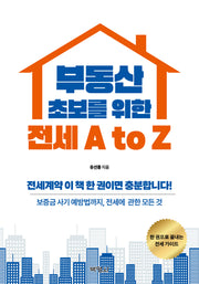 부동산 초보를 위한 전세 A to Z(칸트처럼, 퇴계처럼)(4판)