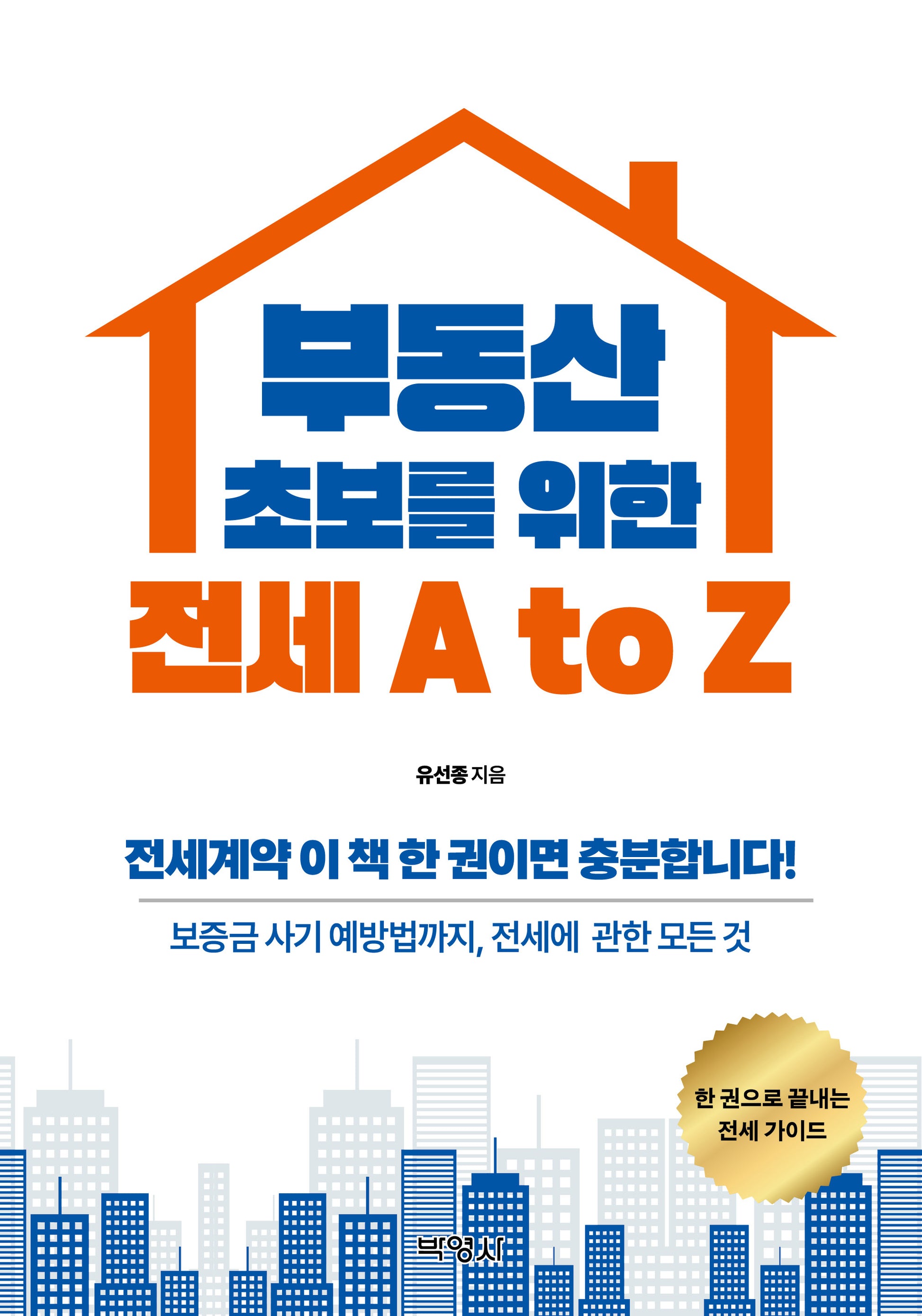 부동산 초보를 위한 전세 A to Z(칸트처럼, 퇴계처럼)(4판)
