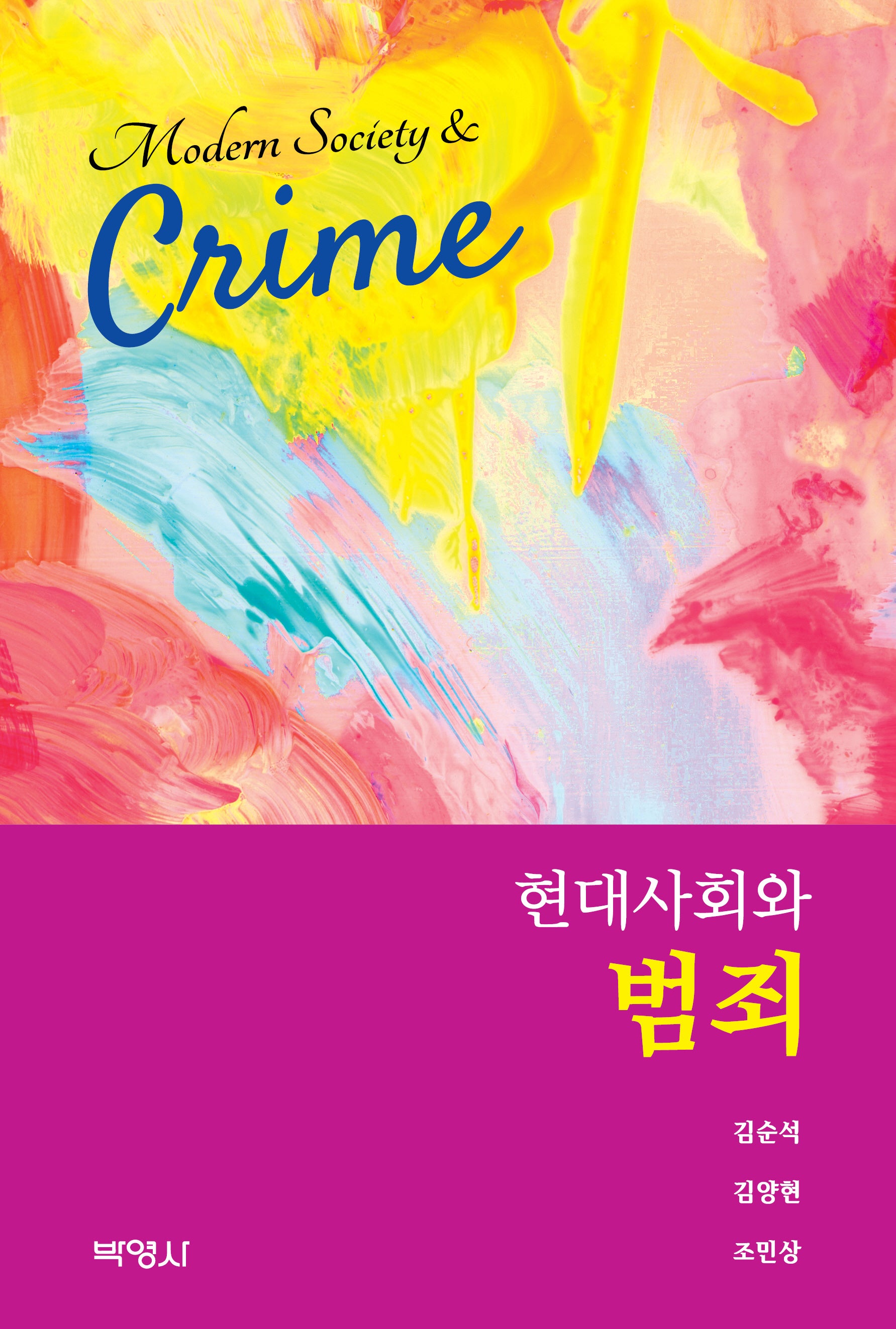 현대사회와 범죄
