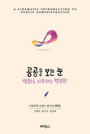 공공을 보는 눈: 영화로 시작하는 행정학(양장본 Hardcover)
