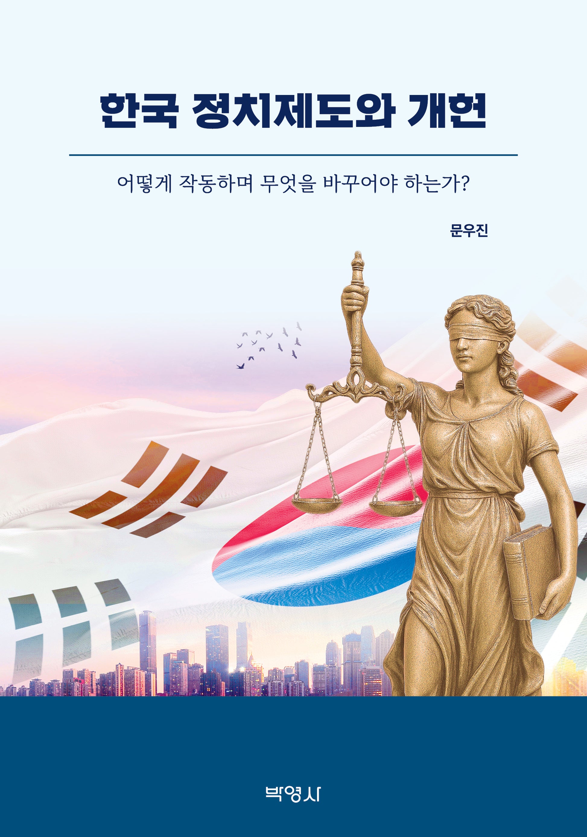 한국 정치제도와 개헌(개정판 3판)