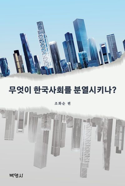 무엇이 한국사회를 분열시키나?