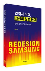 초격차 이후, 삼성의 길을 묻다