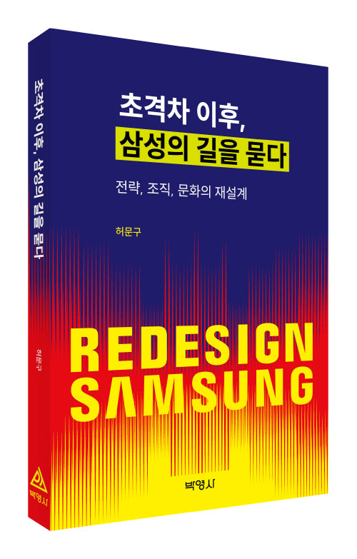 초격차 이후, 삼성의 길을 묻다