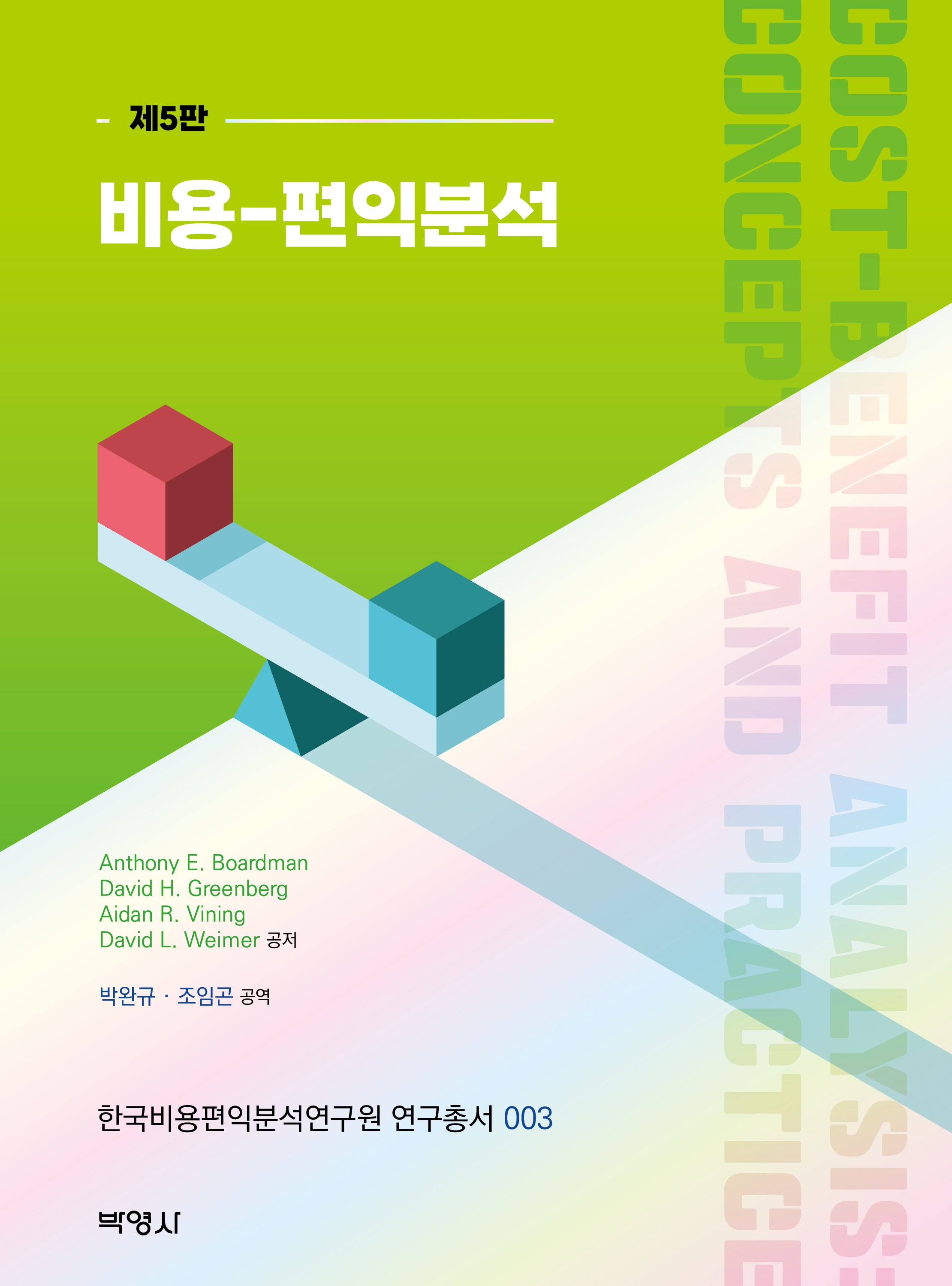 비용-편익분석(5판)(한국비용편익분석연구원 연구총서 3)