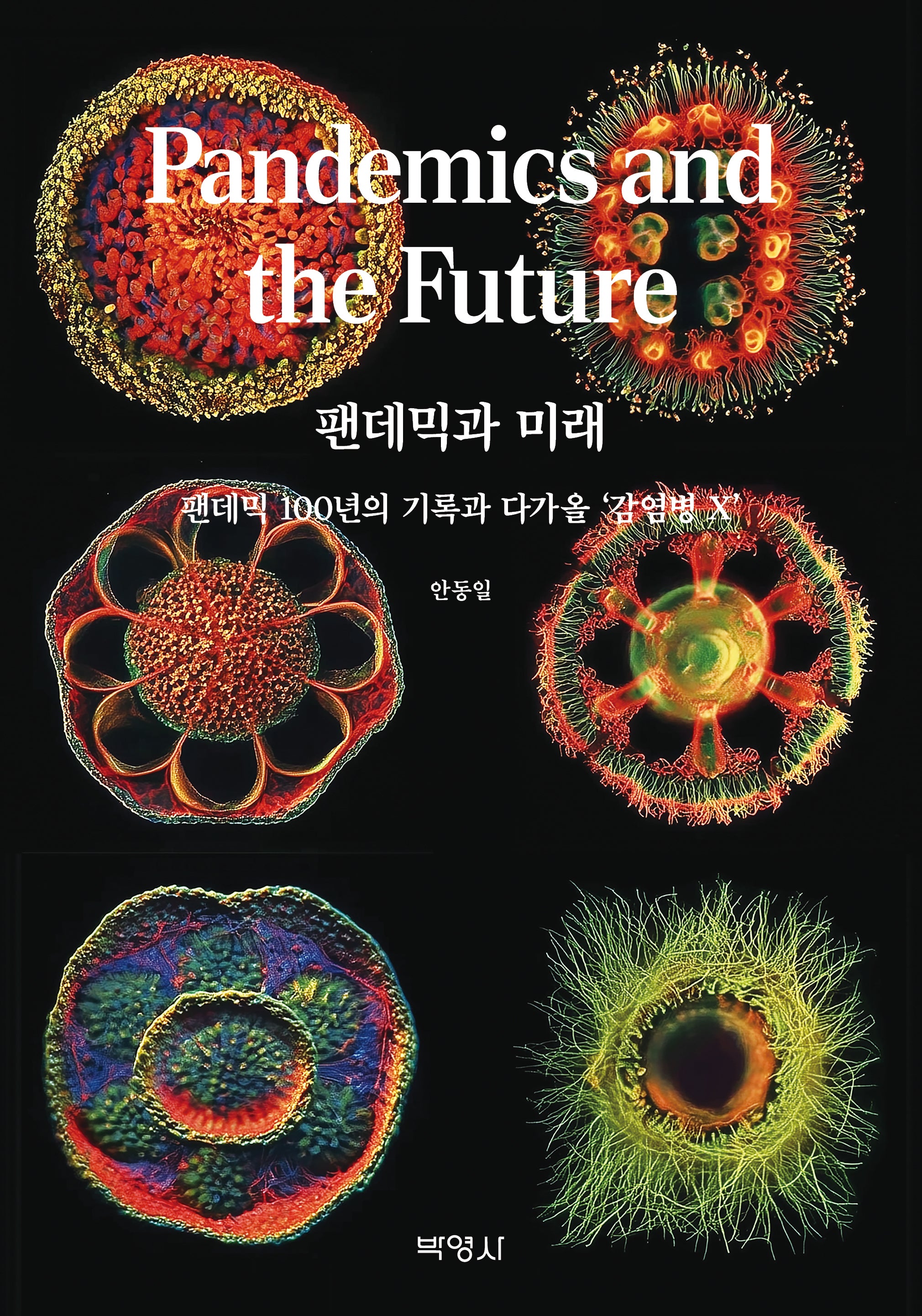팬데믹과 미래
