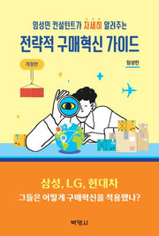 전략적 구매 혁신 가이드(임성민 컨설턴트가 자세히 알려주는)(개정판)