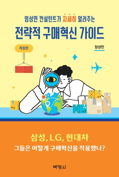 전략적 구매 혁신 가이드(임성민 컨설턴트가 자세히 알려주는)(개정판)