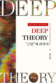 Deep Theory 근원에 관하여(칸트처럼, 퇴계처럼)(4판)