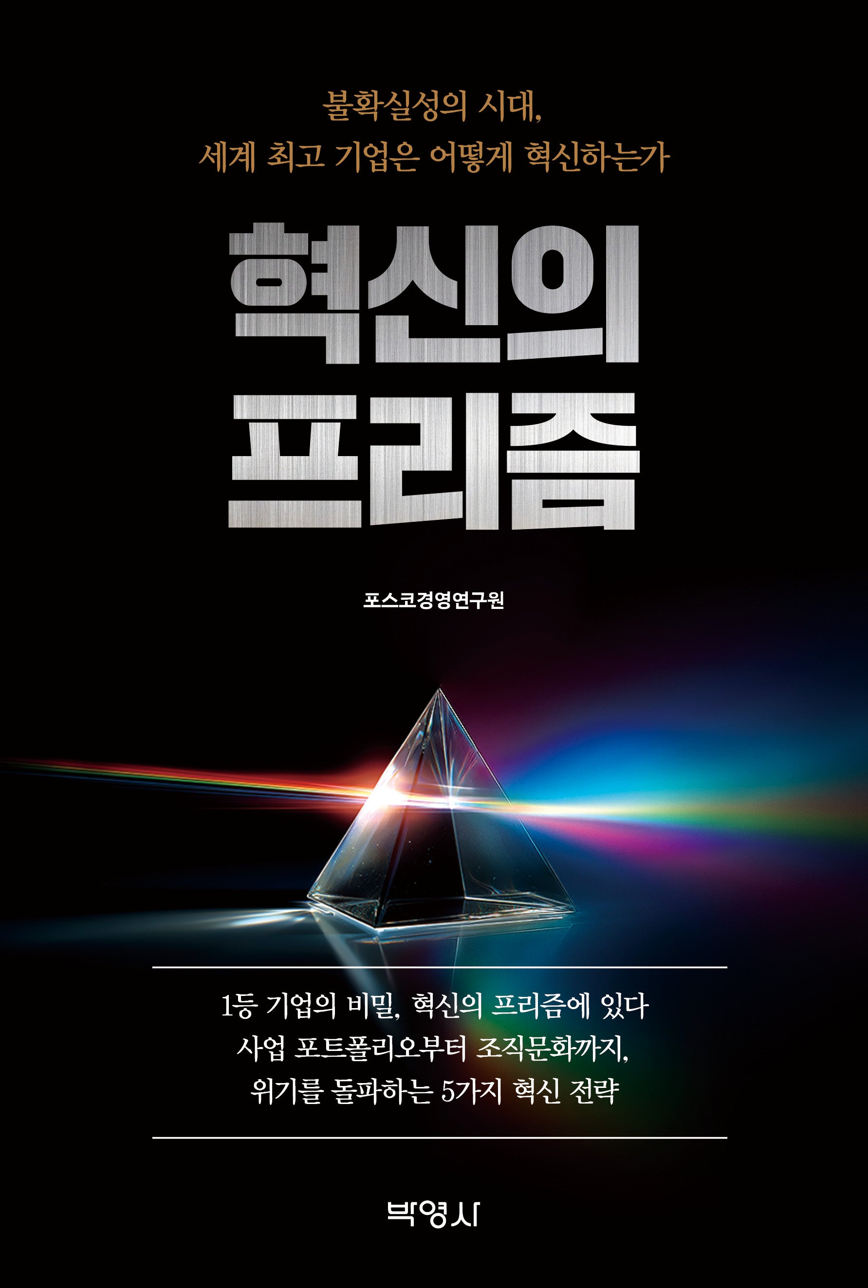 혁신의 프리즘