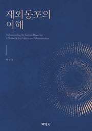 재외동포의 이해