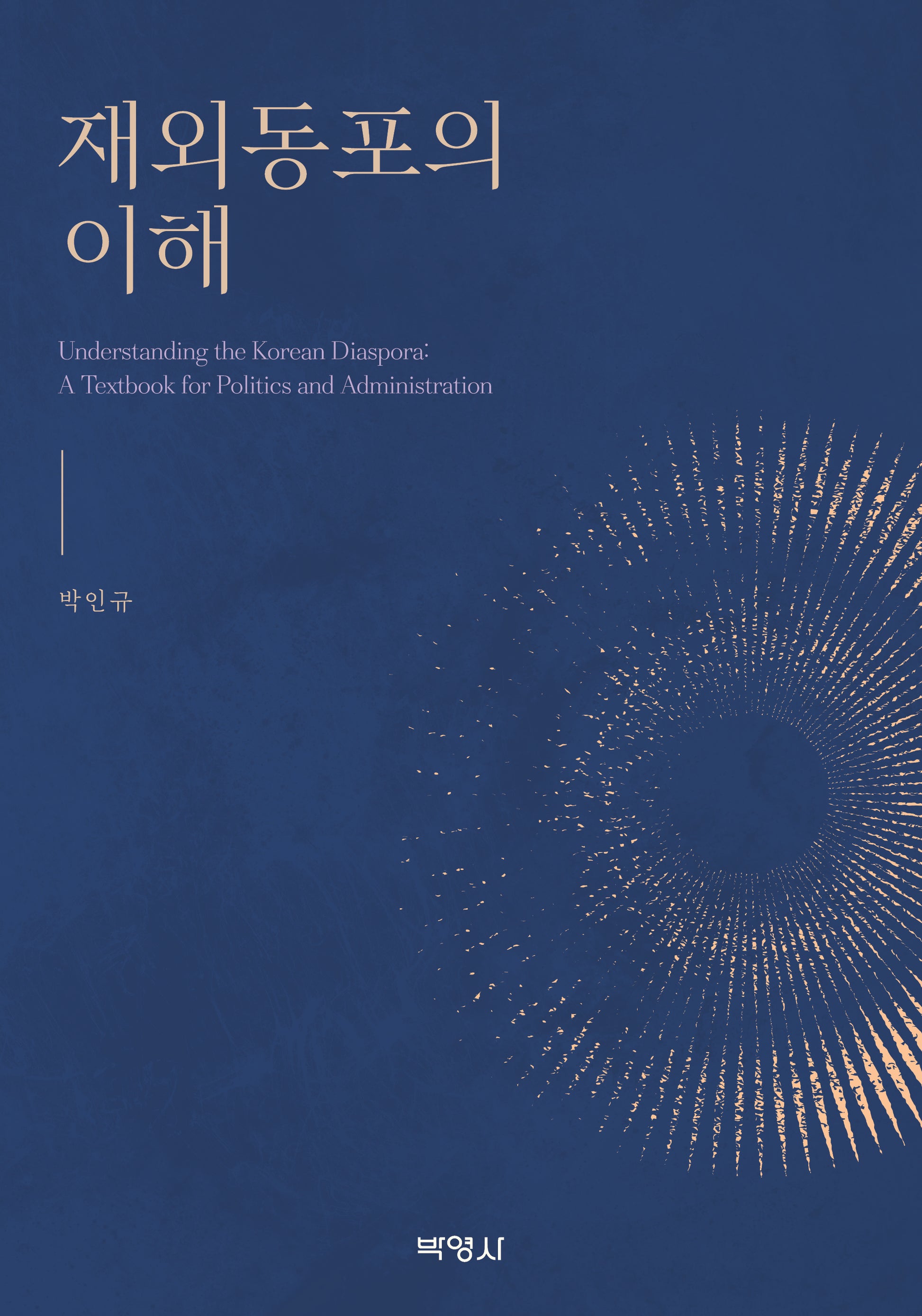 재외동포의 이해