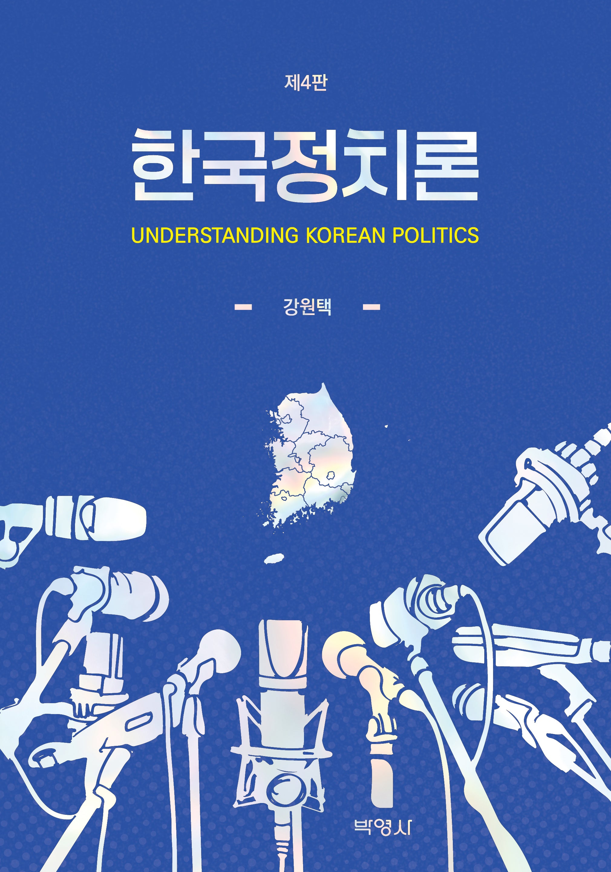 한국정치론(개정판 4판)