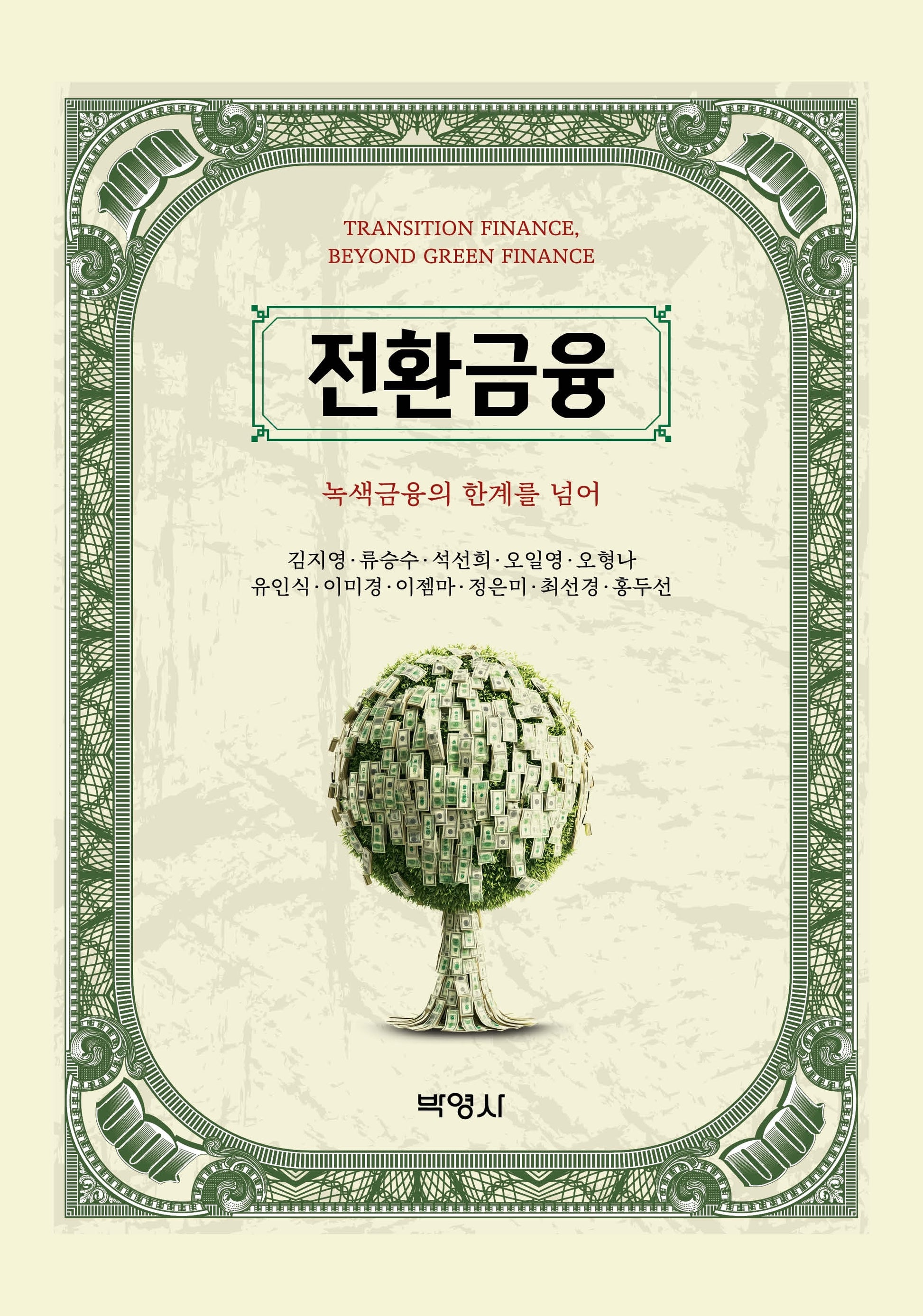 전환금융: 녹색금융의 한계를 넘어
