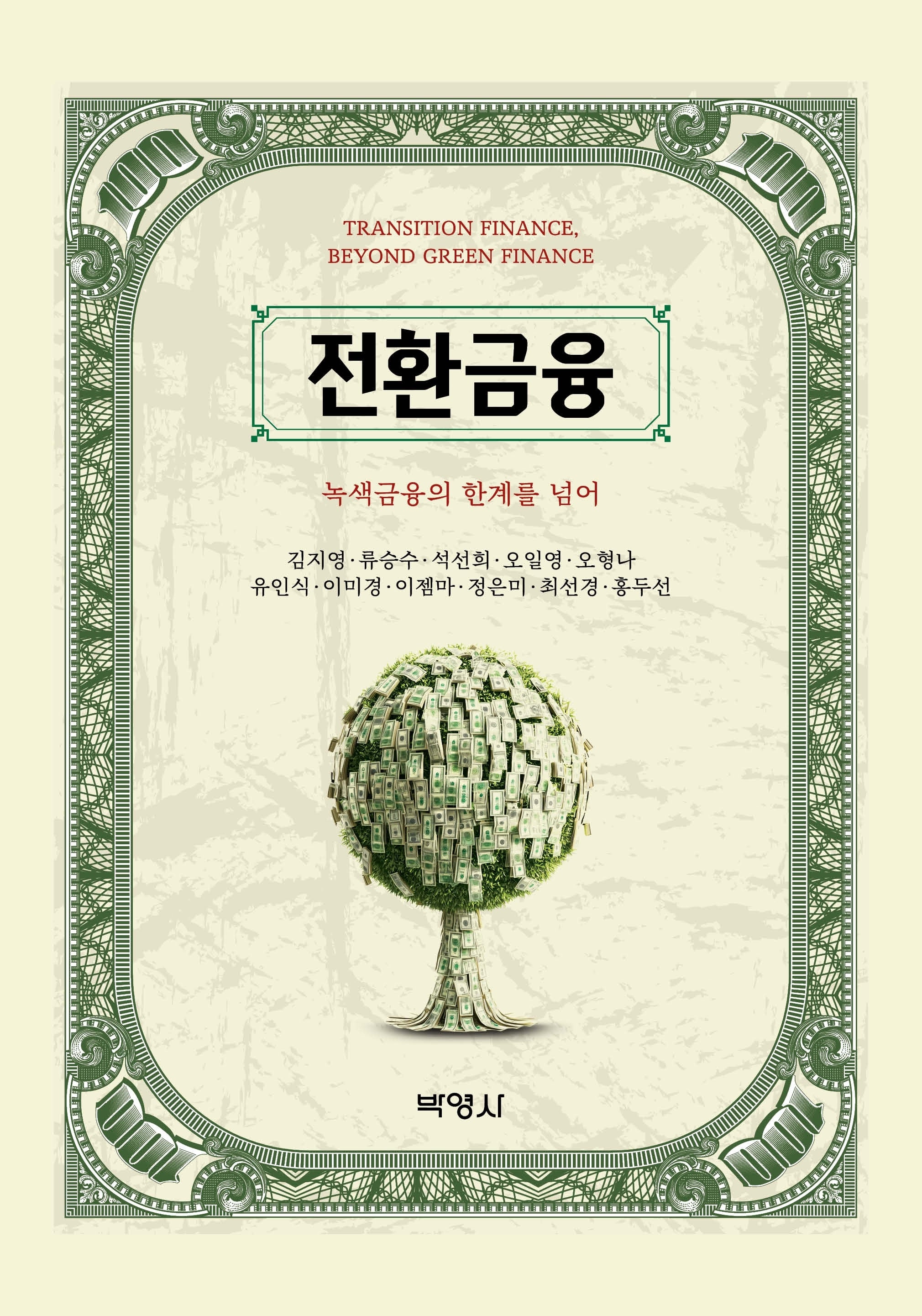 전환금융: 녹색금융의 한계를 넘어