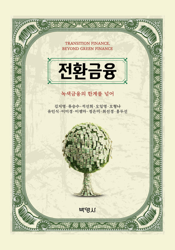 전환금융: 녹색금융의 한계를 넘어