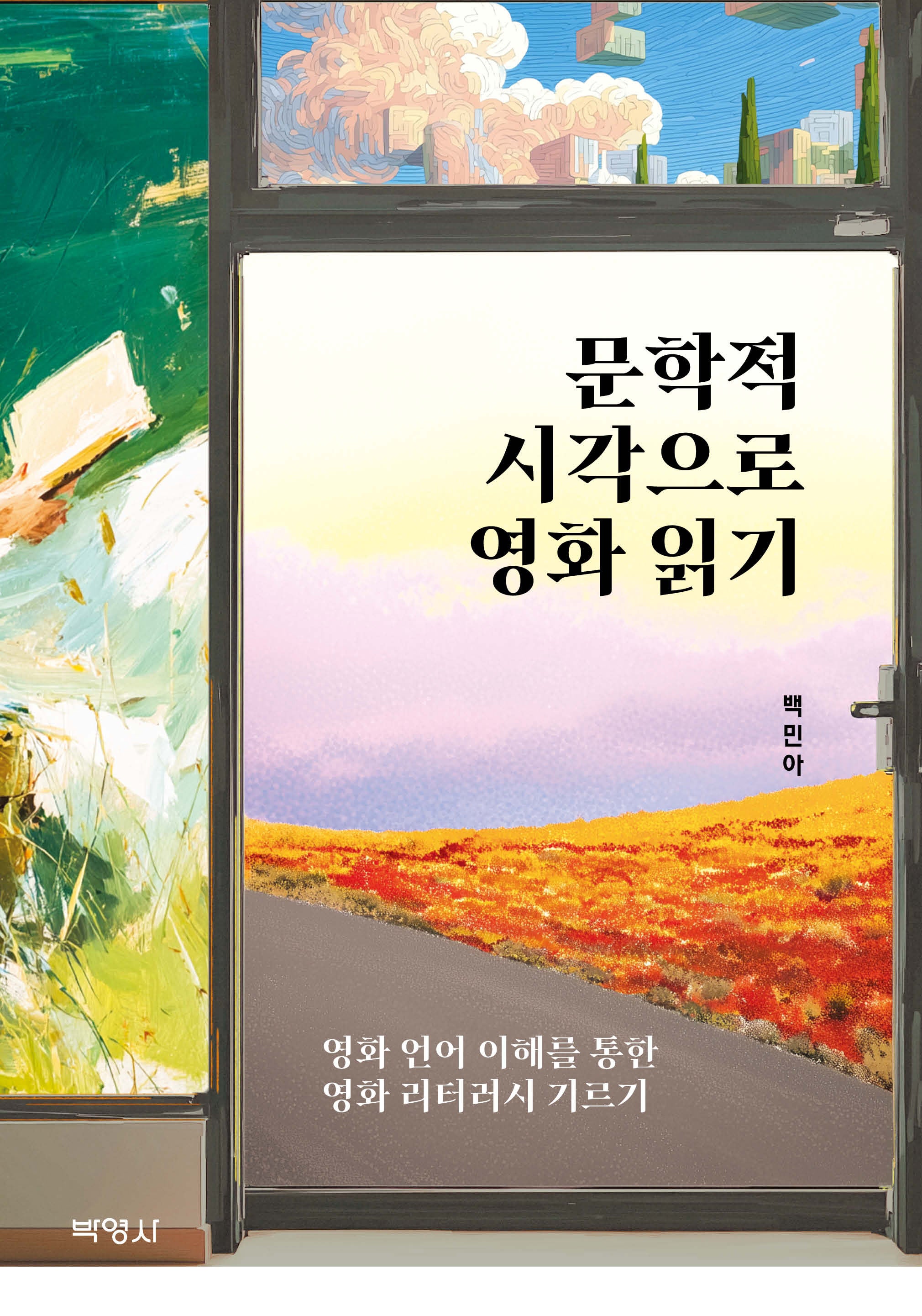 문학적 시각으로 영화 읽기