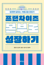 프랜차이즈 본부로 성장하기