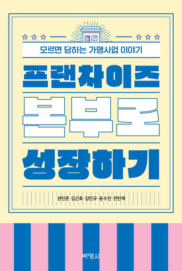 프랜차이즈 본부로 성장하기