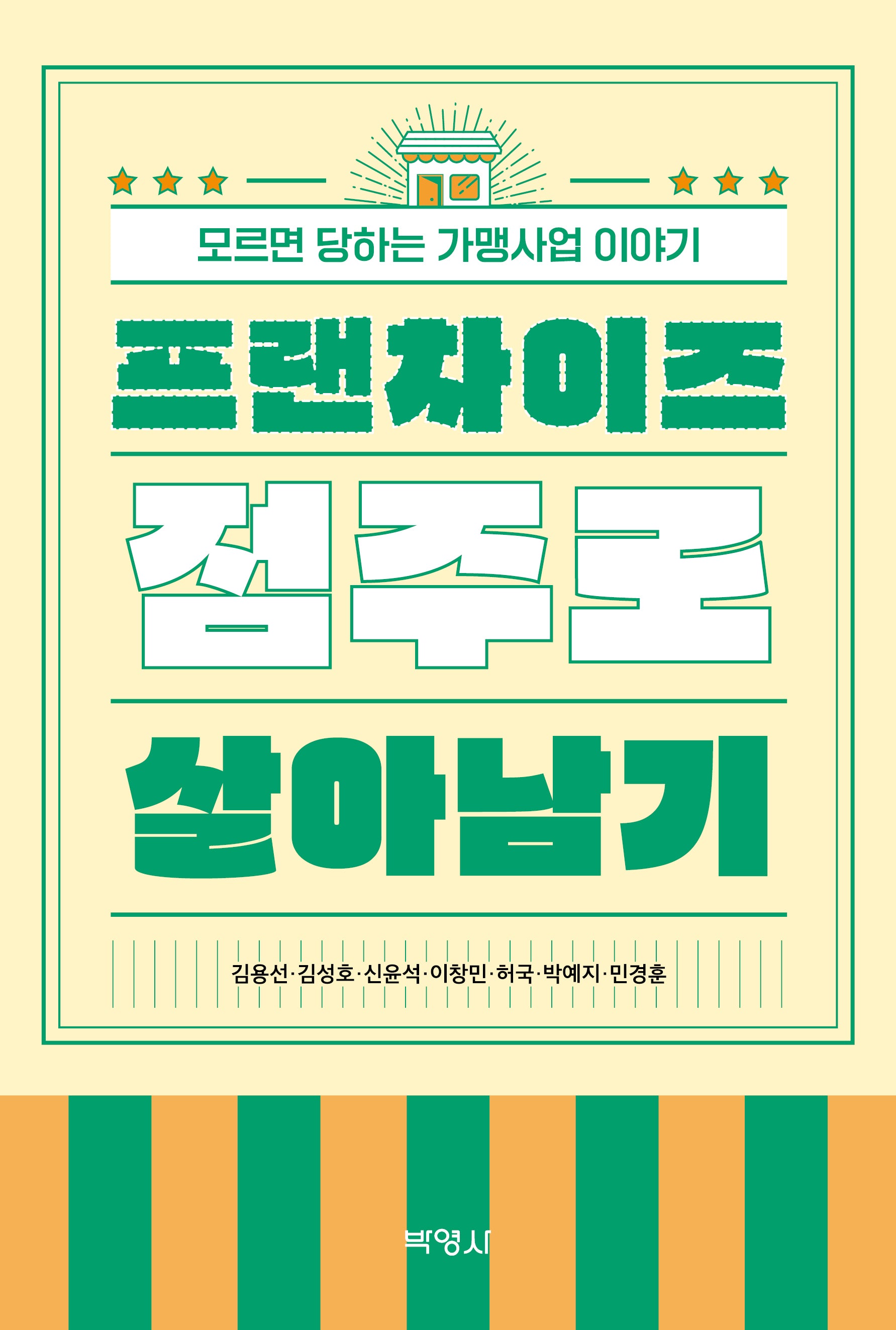 프랜차이즈 점주로 살아남기