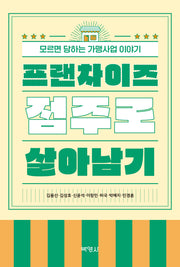 프랜차이즈 점주로 살아남기