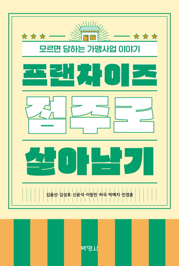 프랜차이즈 점주로 살아남기