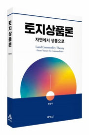 토지상품론: 자연에서 상품으로