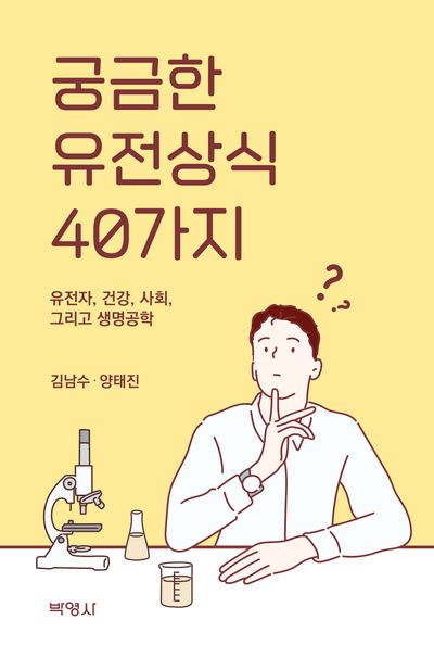 궁금한 유전상식 40가지