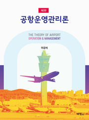 공항운영관리론(2판)