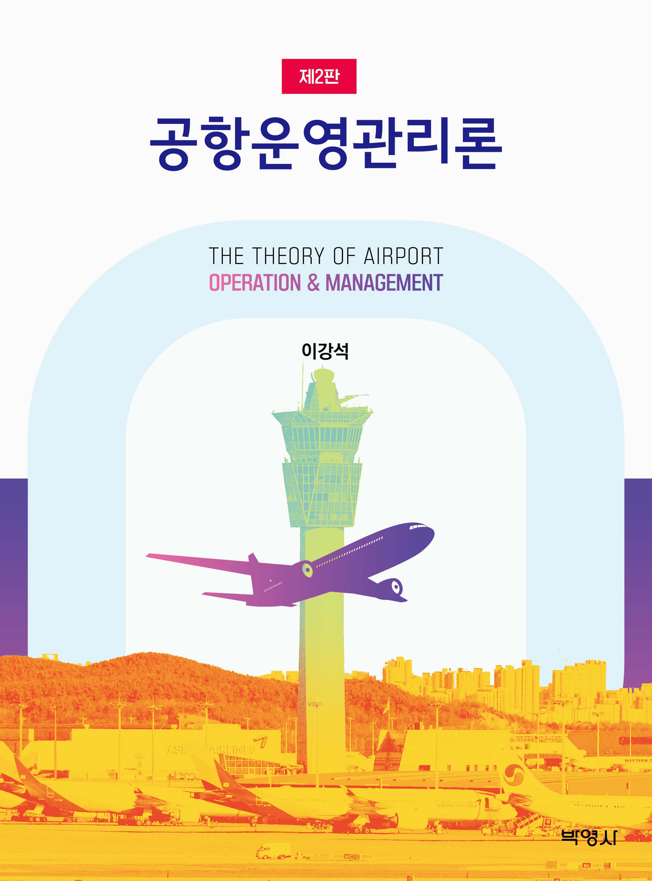 공항운영관리론(2판)